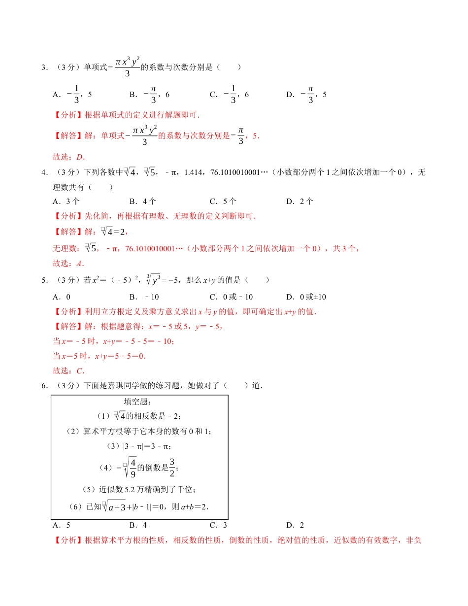 七年级数学第三次月考测试卷（浙教版2024）（解析版）【测试范围：第一章~第五章】.docx_第2页