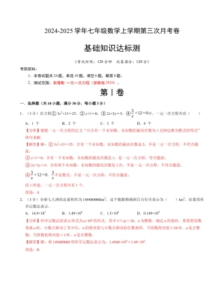 七年级数学第三次月考测试卷（浙教版2024）（解析版）【测试范围：第一章~第五章】.docx