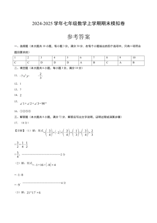 七年级数学期末模拟卷（参考答案）（浙教版）.docx