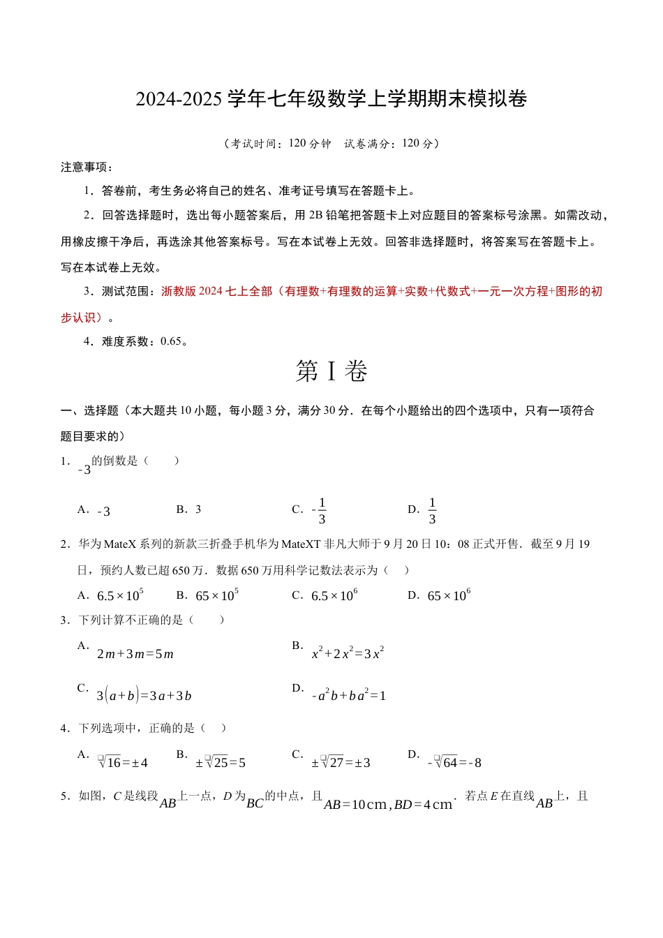 七年级数学期末模拟卷（考试版A4）（浙教版）.docx_第1页