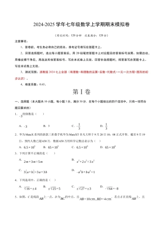 七年级数学期末模拟卷（考试版A4）（浙教版）.docx