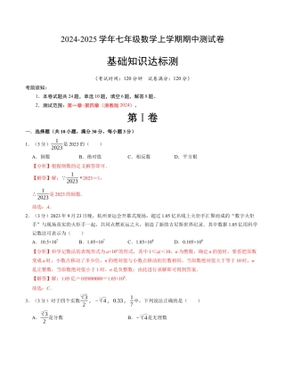 七年级数学期中测试卷（浙教版2024）（解析版）【测试范围：第一章~第四章】1.docx