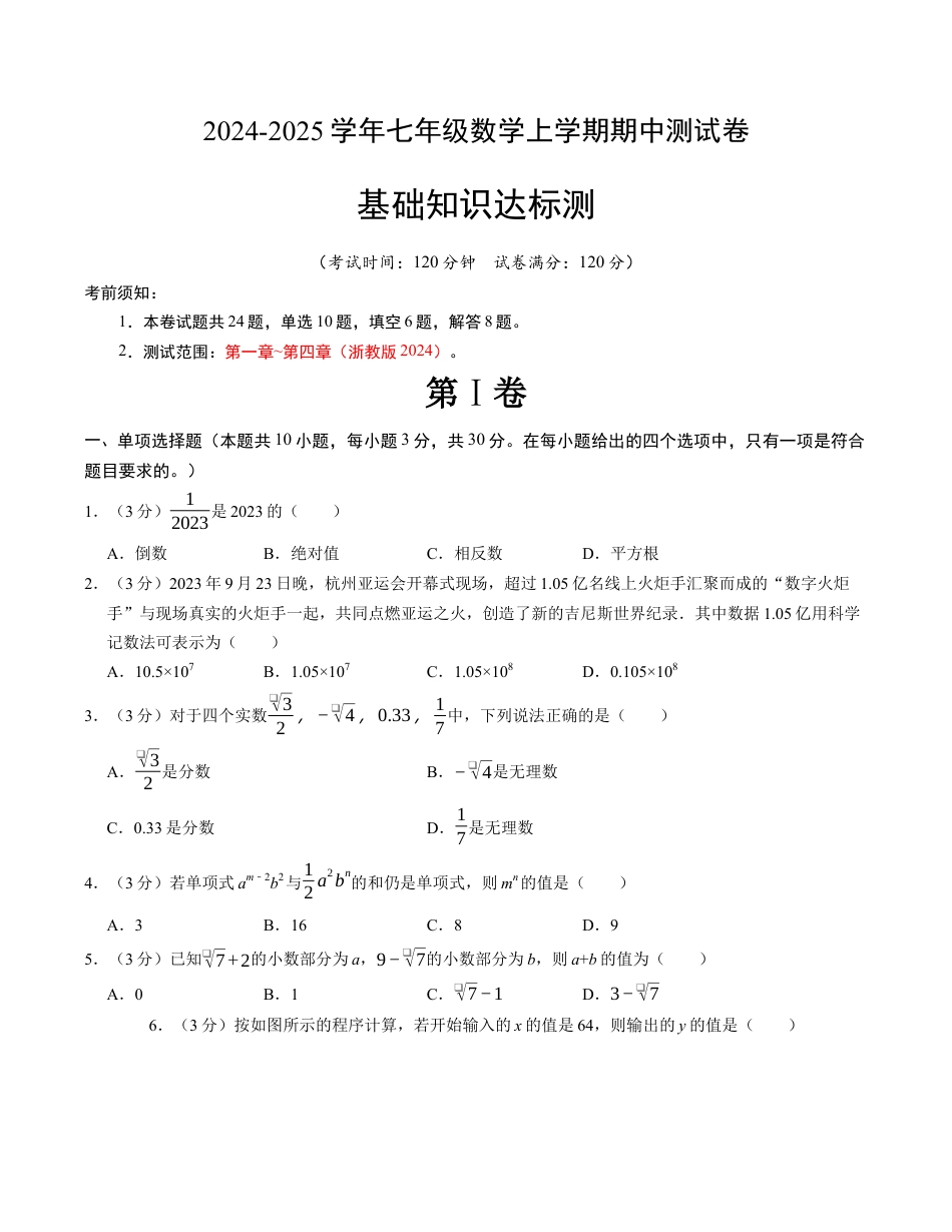 七年级数学期中测试卷（浙教版2024）（考试版）【测试范围：第一章~第四章】.docx_第1页