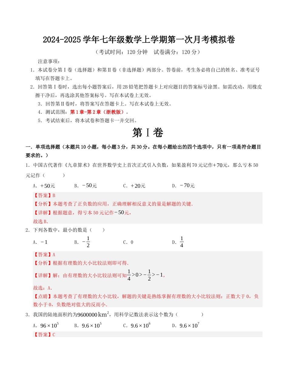 七年级数学上学期第一次月考模拟卷（浙教版）教师版.docx_第1页
