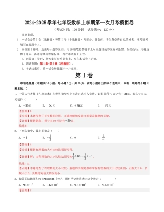 七年级数学上学期第一次月考模拟卷（浙教版）教师版.docx