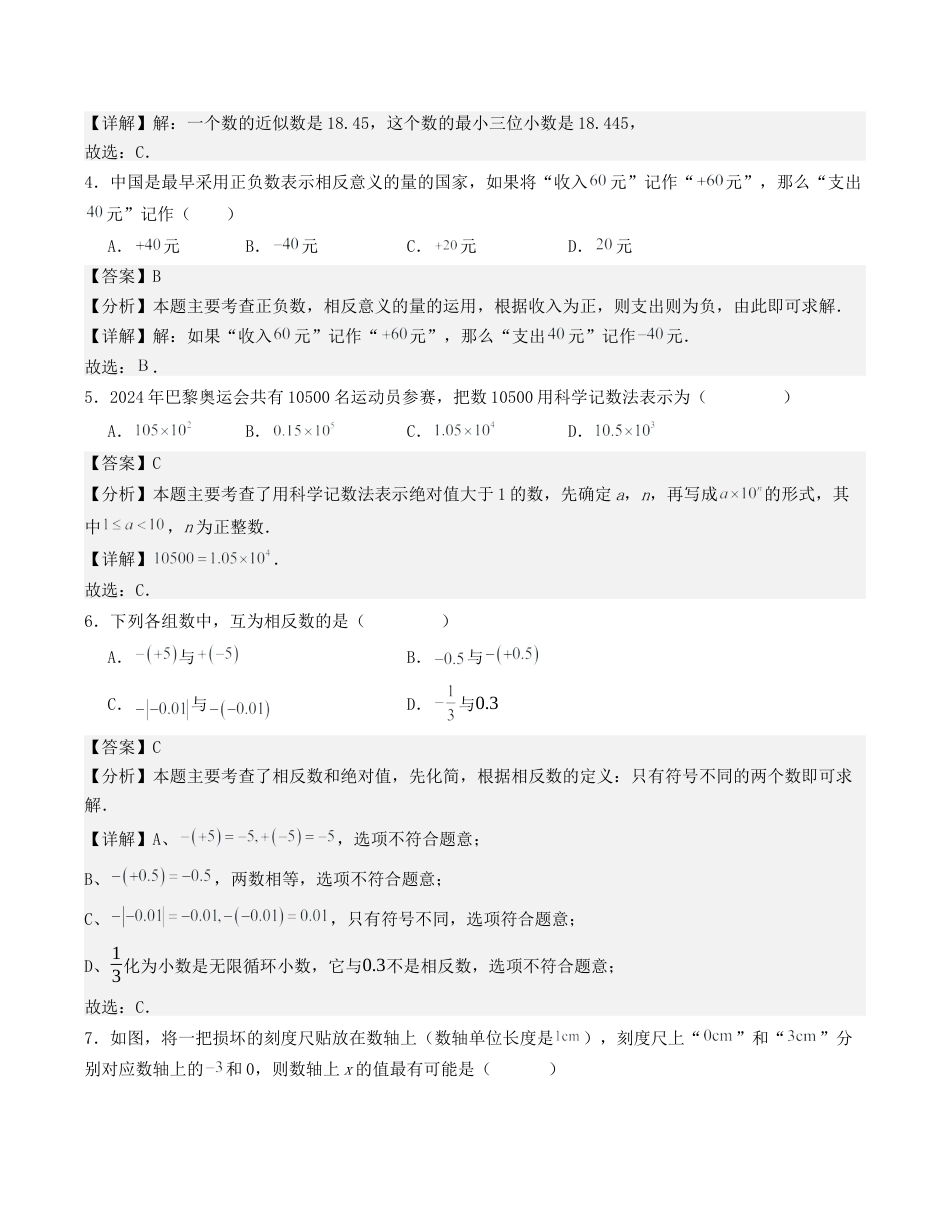 七年级数学上学期期中测试（浙教版）（解析版）.docx_第2页