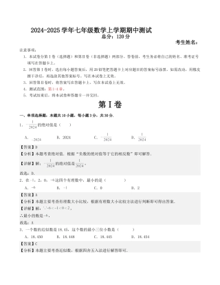 七年级数学上学期期中测试（浙教版）（解析版）.docx