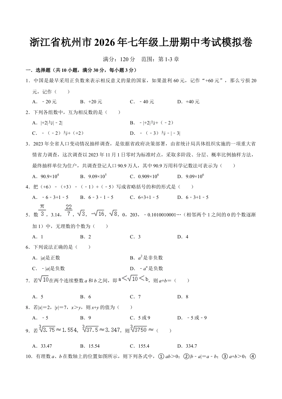 浙江省杭州市2026年七年级上册期中考试模拟卷 含答案.docx_第1页