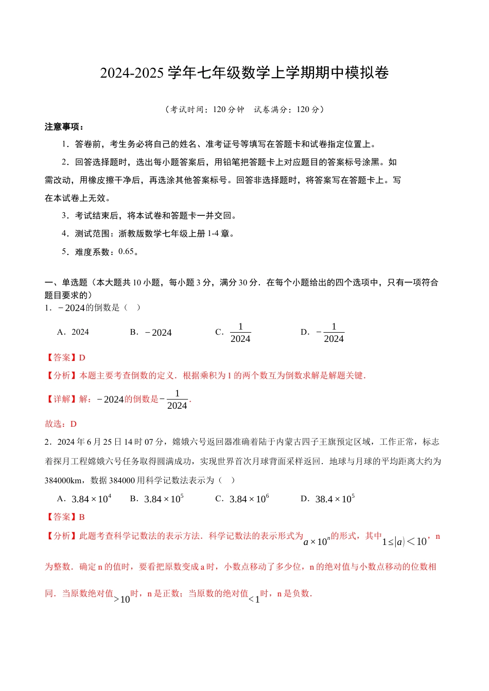 浙教版七年级期中押题测试卷考点大串讲（解析版）.docx_第1页