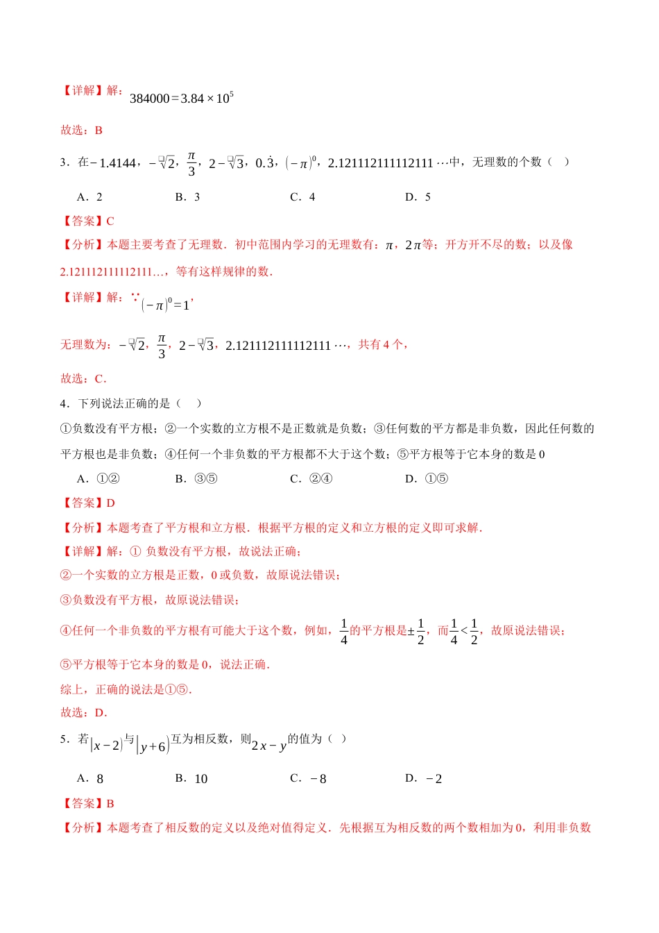 浙教版七年级期中押题测试卷考点大串讲（解析版）.docx_第2页