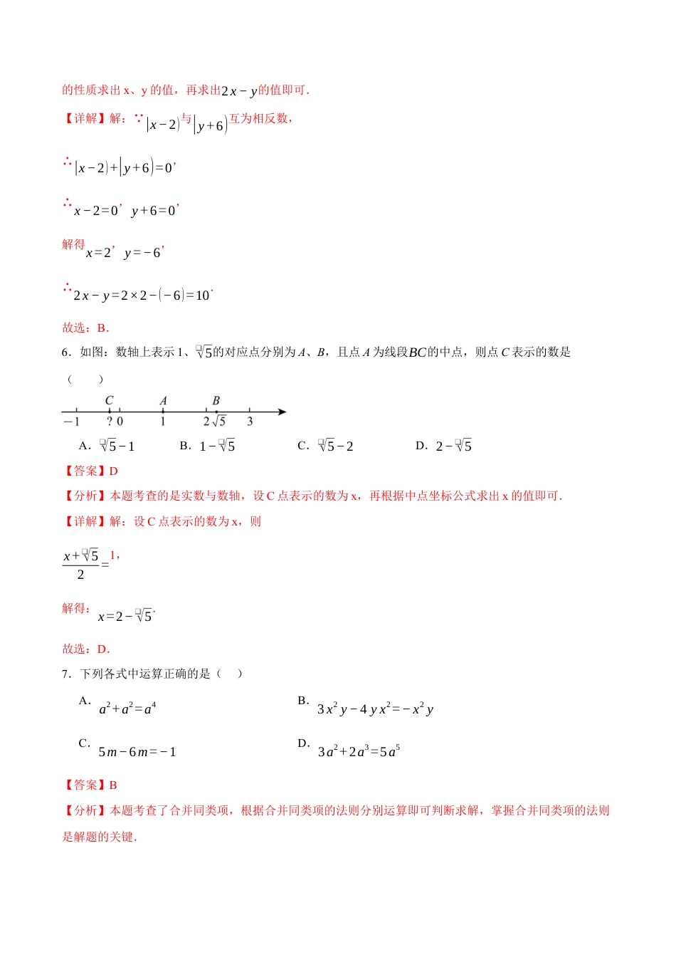 浙教版七年级期中押题测试卷考点大串讲（解析版）.docx_第3页