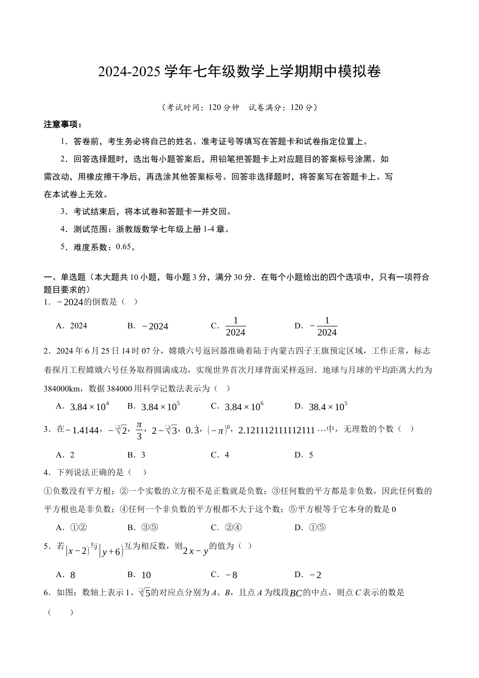 浙教版七年级期中押题测试卷考点大串讲（原题版）.docx_第1页