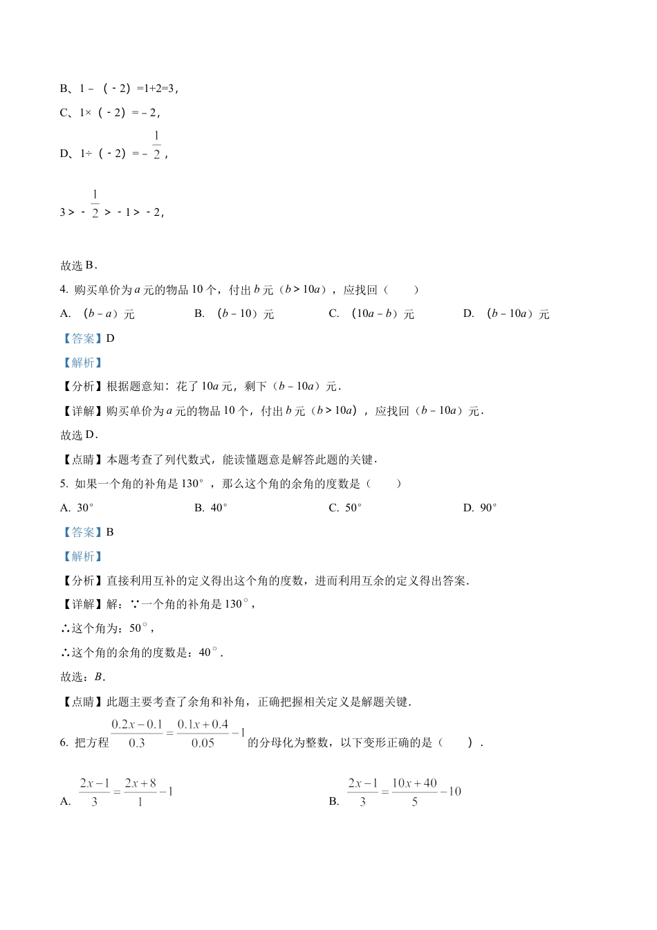 浙教版七年级数学上册期末综合模拟测试卷（解析版）.docx_第2页