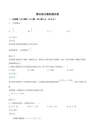 浙教版七年级数学上册期末综合模拟测试卷（解析版）.docx