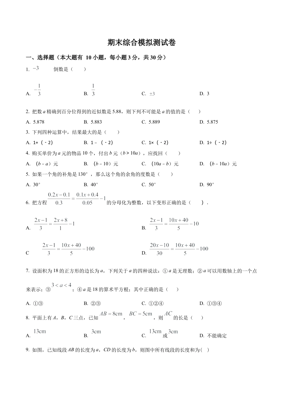 浙教版七年级数学上册期末综合模拟测试卷（无答案）.docx_第1页