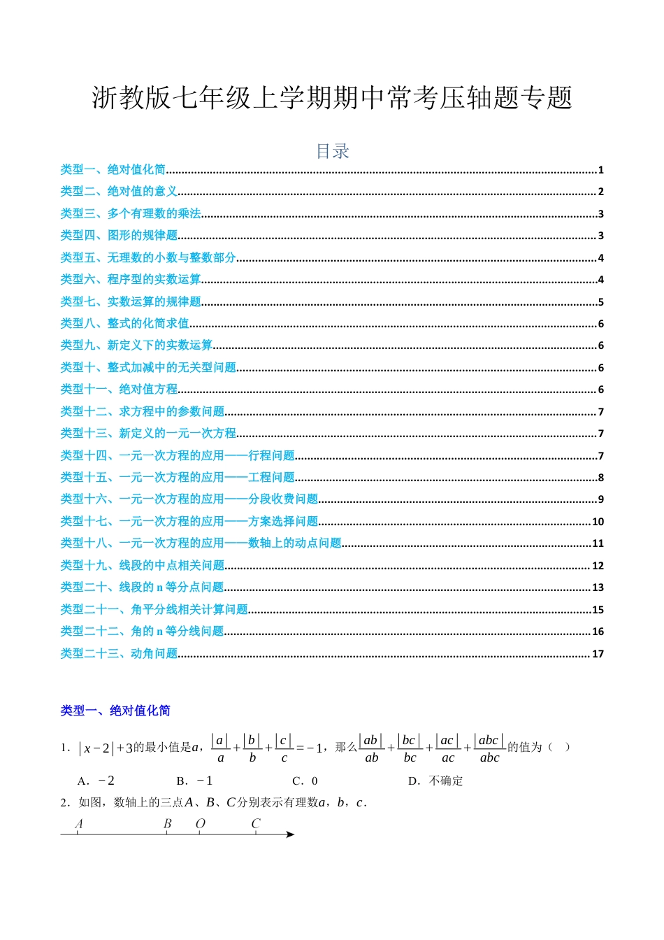 浙教版数学七年级期末压轴题（原题版）.docx_第1页
