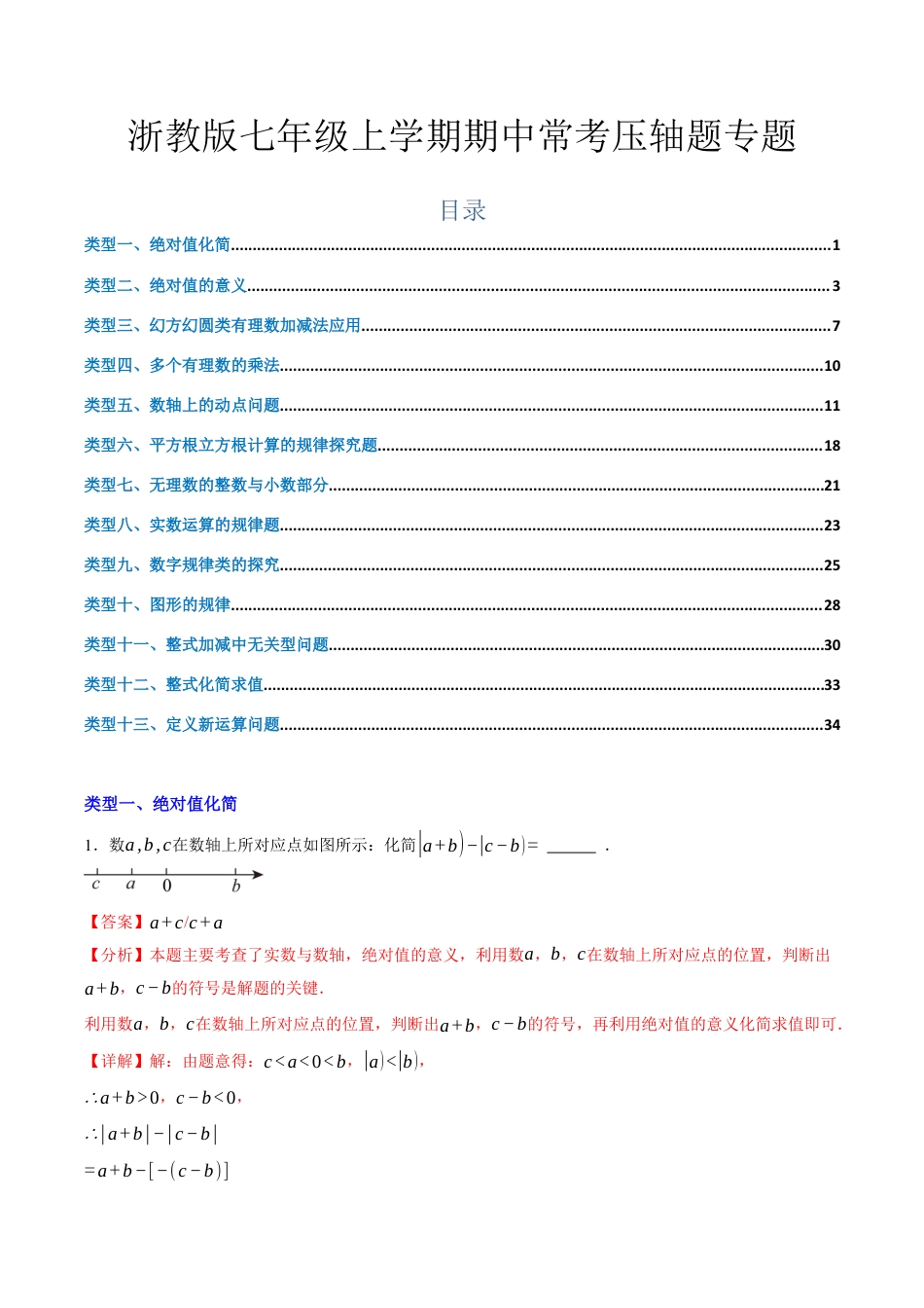 浙教版数学七年级期中压轴题（含解析）.docx_第1页