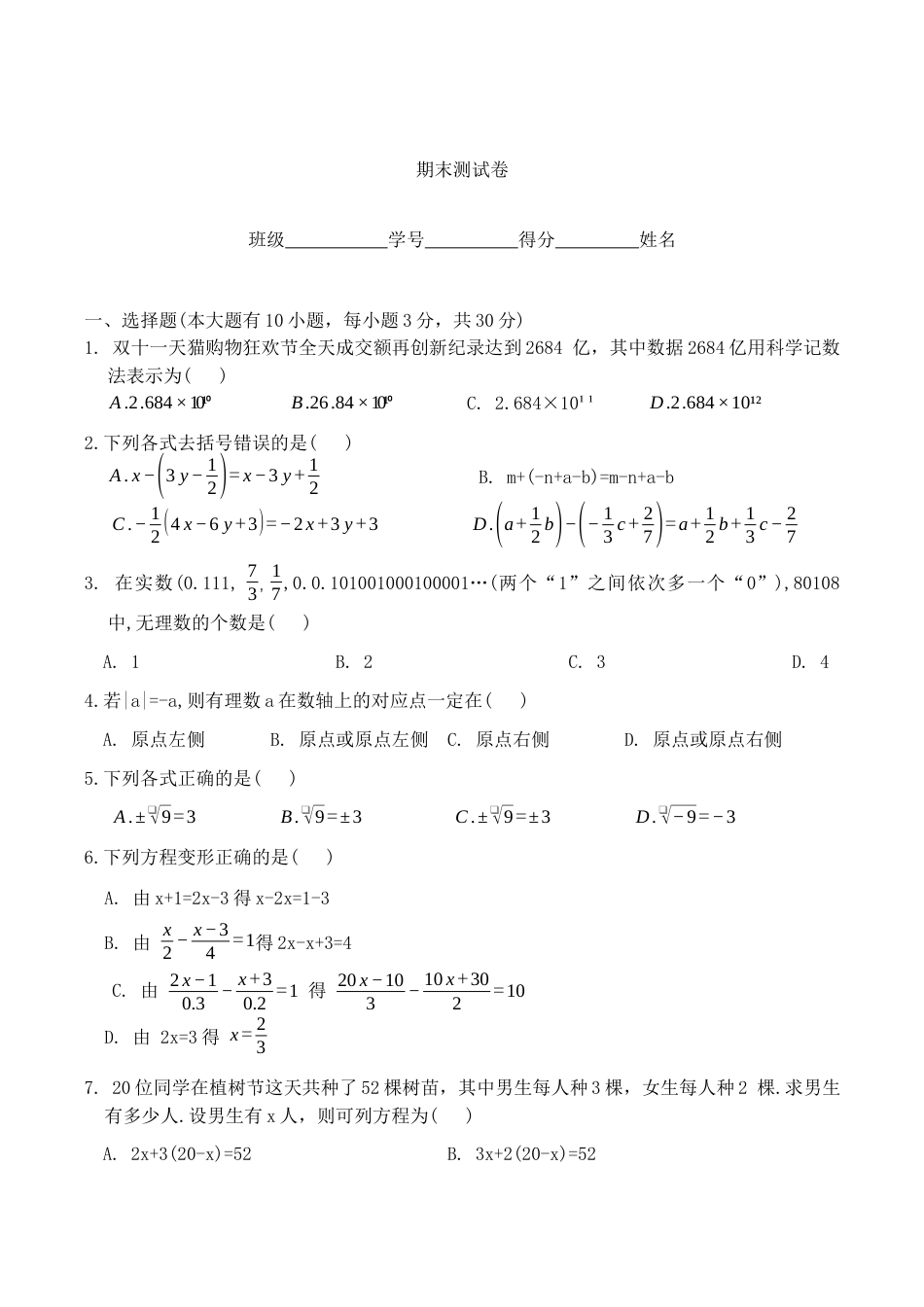 浙教版数学七年级上册  期末测试卷.docx_第1页