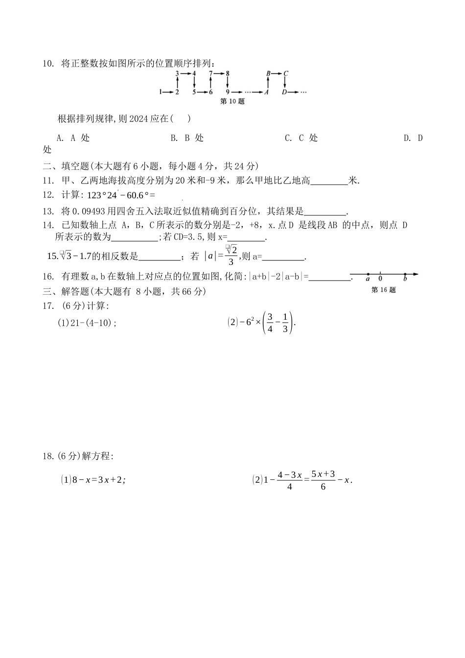 浙教版数学七年级上册 期末综合测试卷.docx_第2页