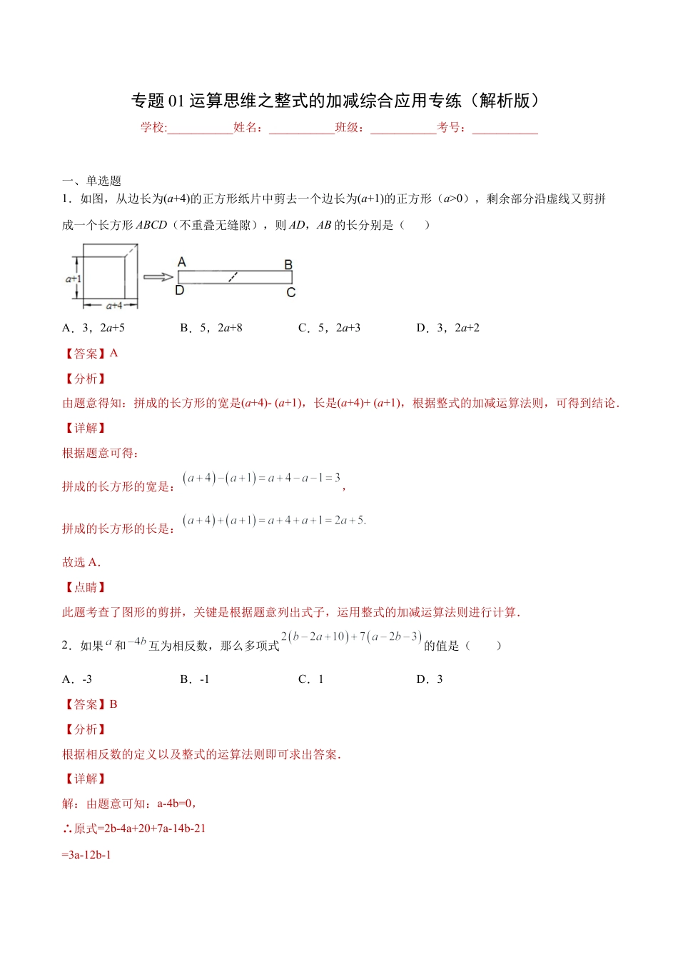 专题01 运算思维之整式的加减综合应用专练（解析版）-七年级数学（浙教版）.docx_第1页