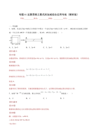 专题01 运算思维之整式的加减综合应用专练（解析版）-七年级数学（浙教版）.docx