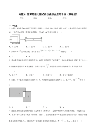 专题01 运算思维之整式的加减综合应用专练（无答案）-七年级数学（浙教版）.docx