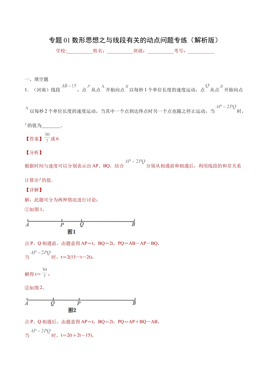 专题01数形思想之与线段有关的动点问题专练（解析版）-七年级数学（浙教版）.docx_第1页