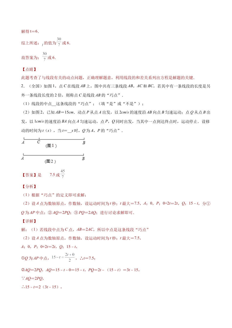专题01数形思想之与线段有关的动点问题专练（解析版）-七年级数学（浙教版）.docx_第2页