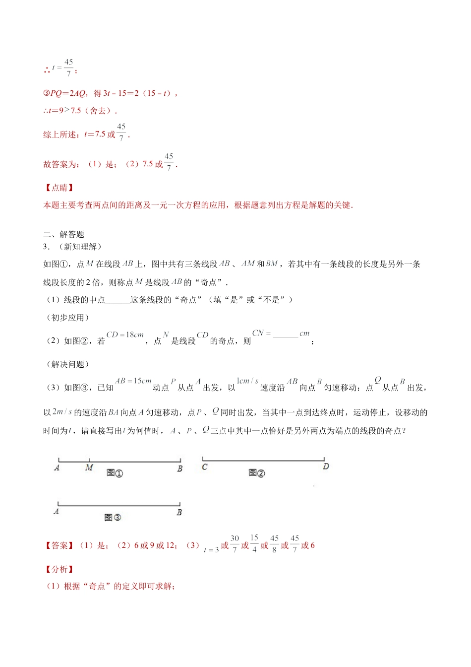 专题01数形思想之与线段有关的动点问题专练（解析版）-七年级数学（浙教版）.docx_第3页