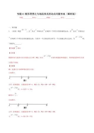 专题01数形思想之与线段有关的动点问题专练（解析版）-七年级数学（浙教版）.docx