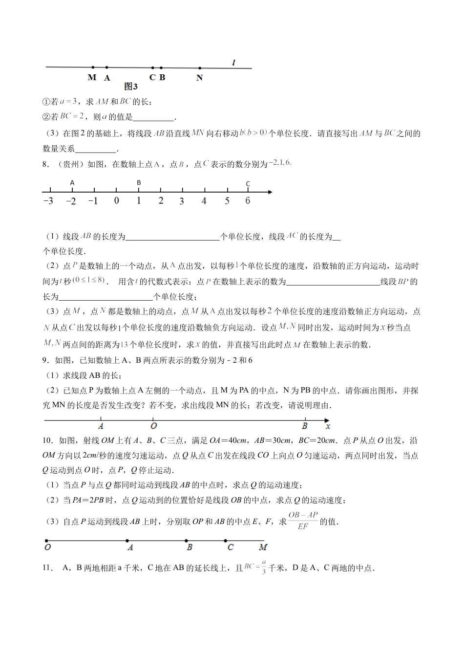 专题01数形思想之与线段有关的动点问题专练（无答案）-七年级数学（浙教版）.docx_第3页