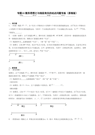专题01数形思想之与线段有关的动点问题专练（无答案）-七年级数学（浙教版）.docx