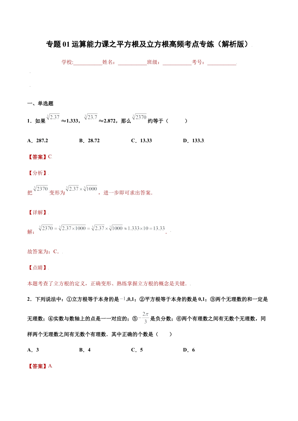 专题01运算能力课之平方根及立方根高频考点专练（解析版）-七年级数学（浙教版）.docx_第1页