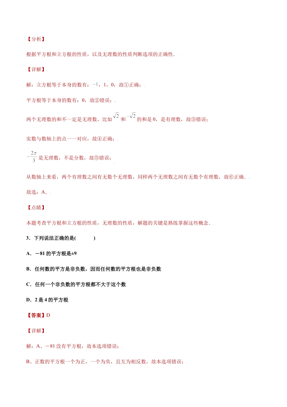 专题01运算能力课之平方根及立方根高频考点专练（解析版）-七年级数学（浙教版）.docx_第2页