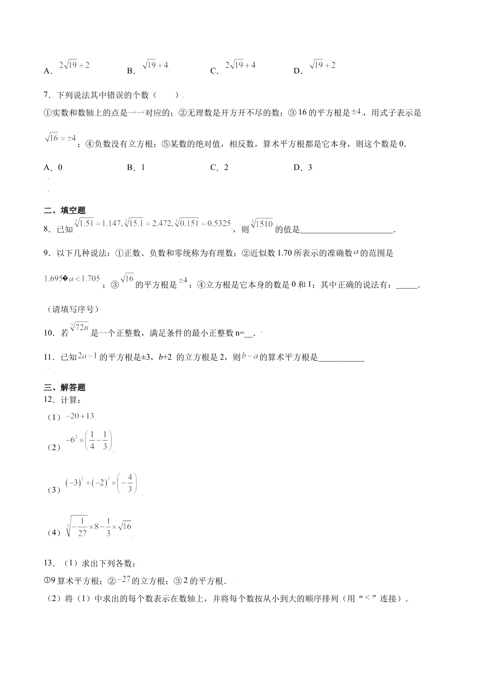 专题01运算能力课之平方根及立方根高频考点专练（无答案）-七年级数学（浙教版）.docx_第2页