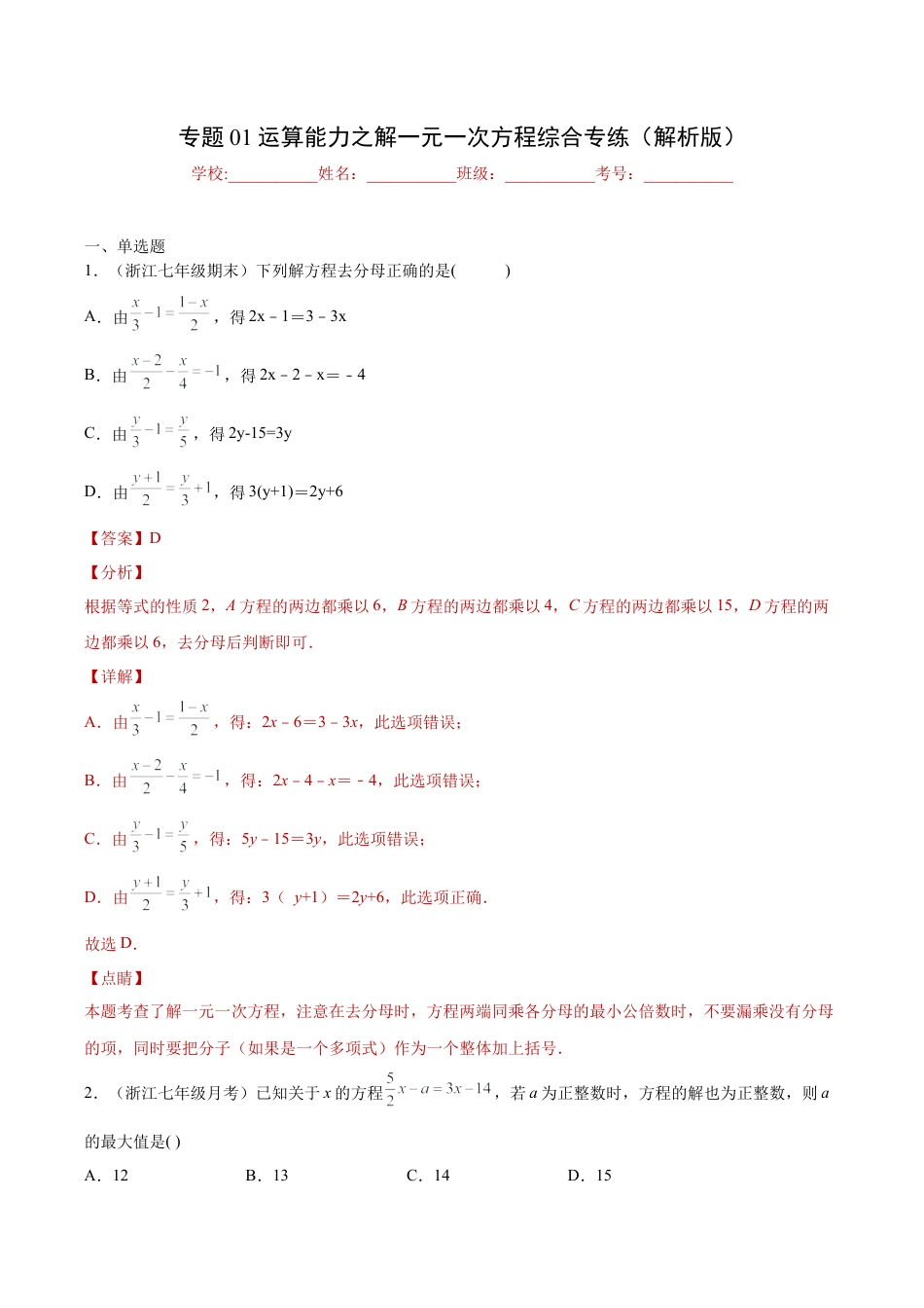 专题01运算能力之解一元一次方程综合专练（解析版）-七年级数学（浙教版）.docx_第1页