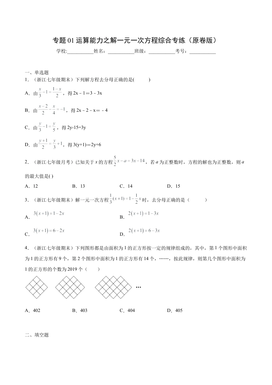 专题01运算能力之解一元一次方程综合专练（无答案）-七年级数学（浙教版）.docx_第1页