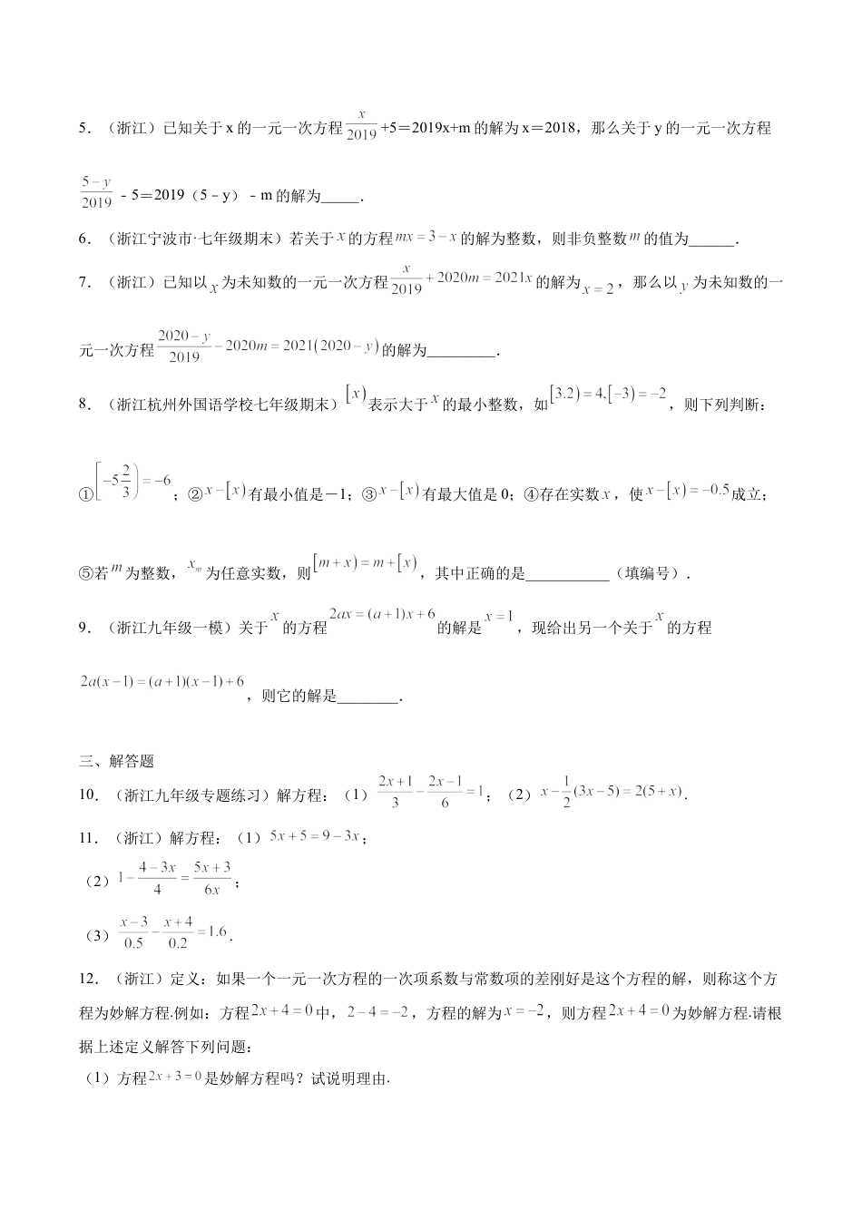 专题01运算能力之解一元一次方程综合专练（无答案）-七年级数学（浙教版）.docx_第2页