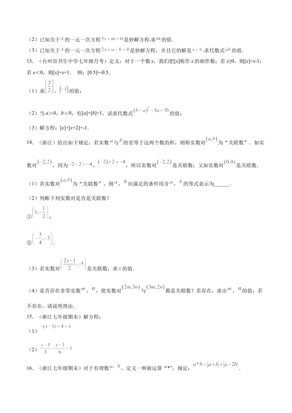 专题01运算能力之解一元一次方程综合专练（无答案）-七年级数学（浙教版）.docx_第3页