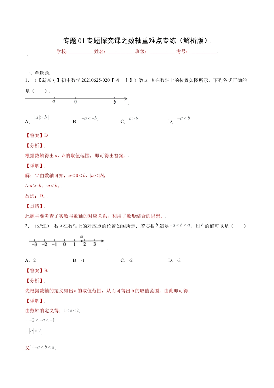 专题01专题探究课之数轴重难点专练（解析版）-七年级数学上册（浙教版）.docx_第1页