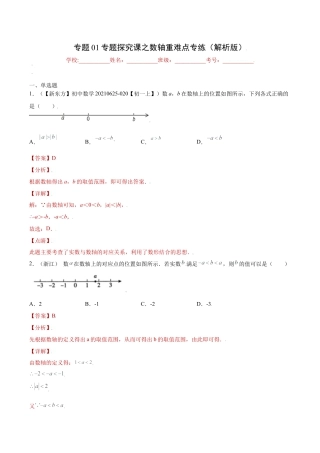专题01专题探究课之数轴重难点专练（解析版）-七年级数学上册（浙教版）.docx