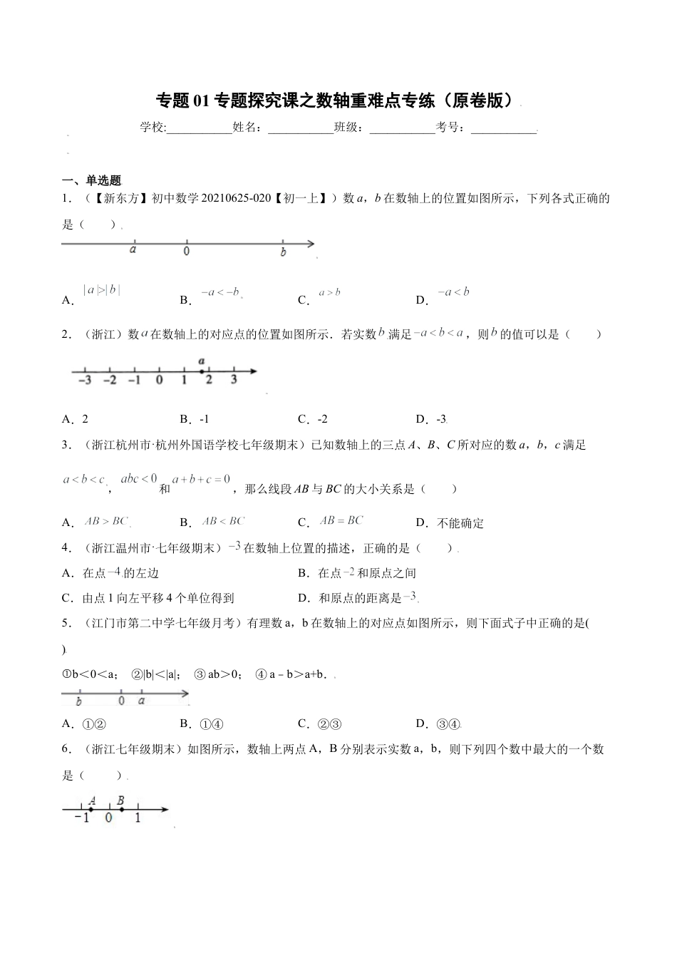专题01专题探究课之数轴重难点专练（无答案）-七年级数学上册（浙教版）.docx_第1页