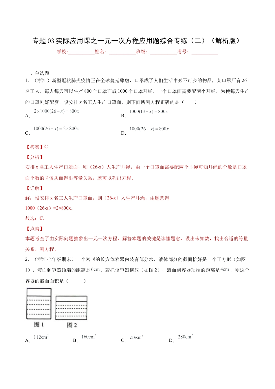 专题03实际应用课之一元一次方程应用题综合专练（二）（解析版）-七年级数学（浙教版）.docx_第1页