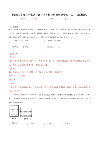 专题03实际应用课之一元一次方程应用题综合专练（二）（解析版）-七年级数学（浙教版）.docx