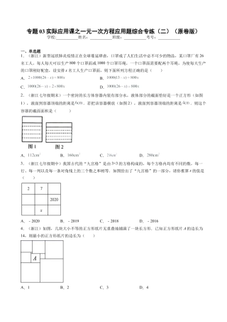 专题03实际应用课之一元一次方程应用题综合专练（二）（无答案）-七年级数学（浙教版）.docx