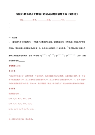 专题03数形结合之数轴上的动点问题压轴题专练（解析版）-七年级数学上册（浙教版）.docx