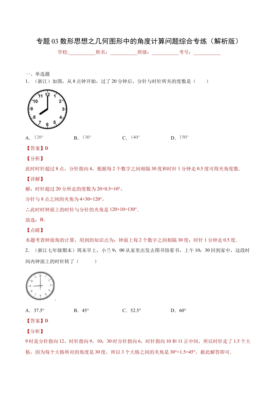 专题03数形思想之几何图形中的角度计算问题综合专练（解析版）-七年级数学（浙教版）.docx_第1页
