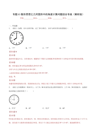 专题03数形思想之几何图形中的角度计算问题综合专练（解析版）-七年级数学（浙教版）.docx