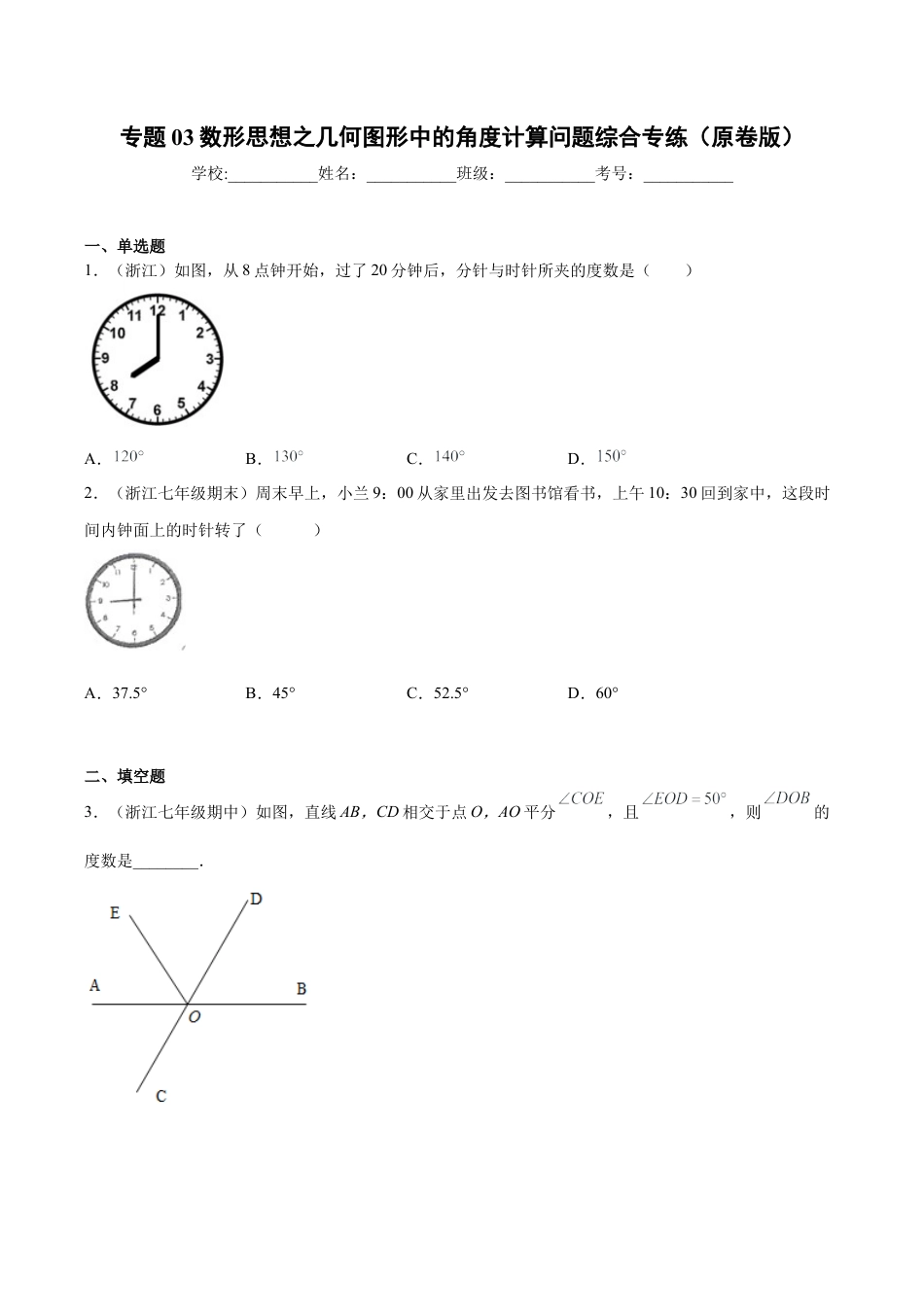 专题03数形思想之几何图形中的角度计算问题综合专练（无答案）-七年级数学（浙教版）.docx_第1页