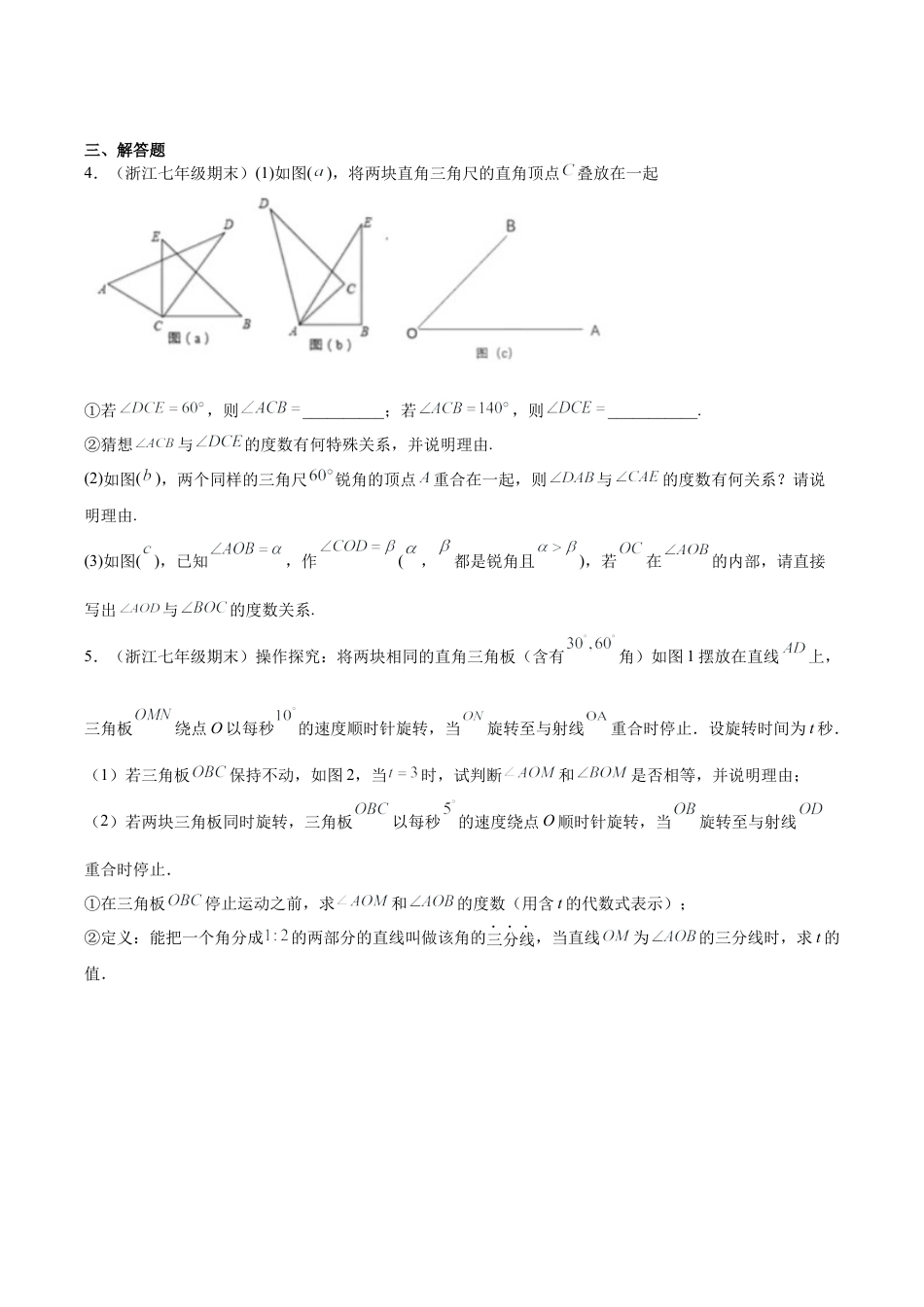 专题03数形思想之几何图形中的角度计算问题综合专练（无答案）-七年级数学（浙教版）.docx_第2页